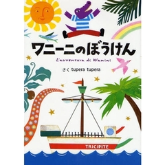 ワニーニのぼうけん