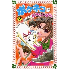 ポケネコ・にゃんころりん　２　ジュリエットさま、抱きしめて