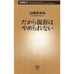 だから混浴はやめられない