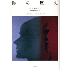 影の歴史