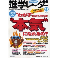 中学受験進学レーダー　わが子にぴったりの中高一貫校を見つける！　２００８－１１　“わが子”はどうすれば“本気”になれるの？