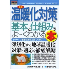 最新温暖化対策の基本と仕組みがよ～くわかる本　どうやって地球温暖化を防ぐのか？