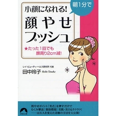 朝１分で小顔になれる！「顔やせプッシュ」　たった１回でも顔周り２ｃｍ減！