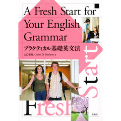 A fresh start for your English grammar―プラクティカル基礎英文法