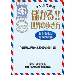 儲かる！！世界の歩き方　マンガで解説！　「気軽に行ける投資の旅」編　お金を生む海外投資術