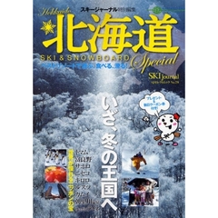 北海道スキー＆スノーボードスペシャル　ベストリゾートで遊ぶ、食べる、滑る！