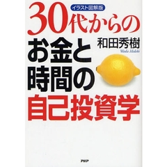 ３０代からのお金と時間の自己投資学　イラスト図解版