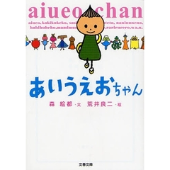 あいうえおちゃん