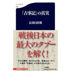 「古事記」の真実