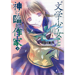 “文学少女”と神に臨む作家（ロマンシエ）　下