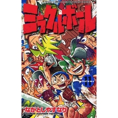 ミラクルボール　　１１