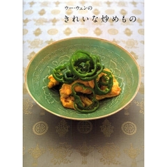 ウー・ウェンのきれいな炒めもの