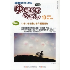 月刊ゆたかなくらし　２００８年１０月号　〈特集〉いきいきと働ける介護職場を