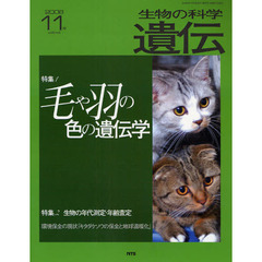 生物の科学遺伝　ｖｏｌ．６２ｎｏ．６（２００８－１１月）　特集毛や羽の遺伝学