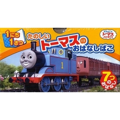 １にち１さつ　たのしいトーマスのおはなし