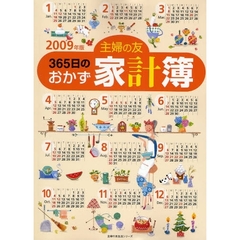 ’０９　主婦の友３６５日のおかず家計簿