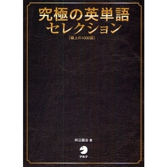 CD付 究極の英単語セレクション 極上の1000語 (究極シリーズ)
