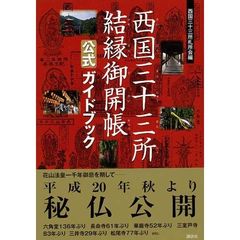 西国三十三所結縁御開帳公式ガイドブック