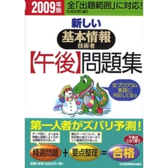 新しい基本情報技術者〈午後〉問題集　２００９年版