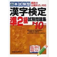 本試験型漢字検定準２級試験問題集　’１０年版