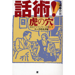 話術！虎の穴　現役アナウンサーが明かすトークのネタ帖