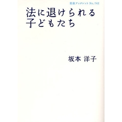 法に退けられる子どもたち