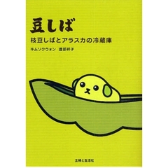 豆しば　枝豆しばとアラスカの冷蔵庫