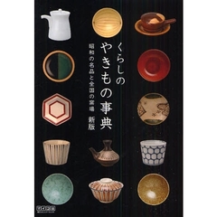 くらしのやきもの事典　昭和の名品と全国の窯場　新版