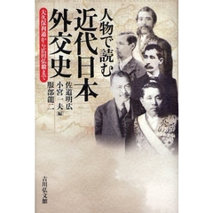 人物で読む近代日本外交史　大久保利通から広田弘毅まで