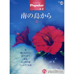 楽譜　南の島から～花～　第８版