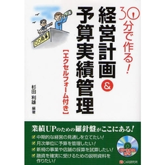 ３０分で作る！経営計画＆予算実績管理