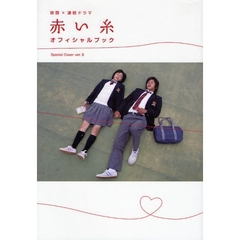赤い糸オフィシャルブック　映画×連続ドラマ　Ｓｐｅｃｉａｌ　Ｃｏｖｅｒ　ｖｅｒ．２