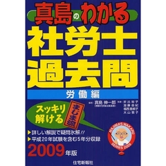真島のわかる社労士過去問　２００９年版労働編