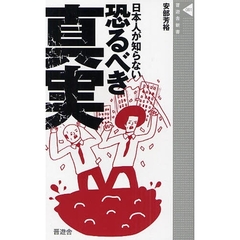 日本人が知らない恐るべき真実