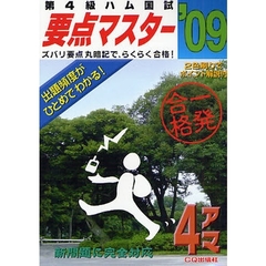 第４級ハム国試要点マスター　要点丸暗記でらくらく合格　’０９