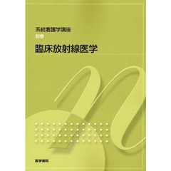 系統看護学講座　別巻〔９〕　第８版　臨床放射線医学