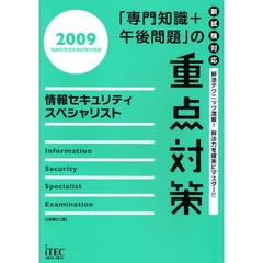 「専門知識＋午後問題」の重点対策情報セキュリティスペシャリスト　解法テクニック満載！解法力を確実にマスター！！　２００９