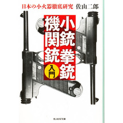 小銃拳銃機関銃入門　日本の小火器徹底研究　新装版