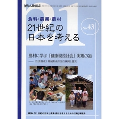 ２１世紀の日本を考える　食料・農業・農村　Ｎｏ．４３　自然と人間を結ぶ　農村に学ぶ「健康現役社会」実現の道