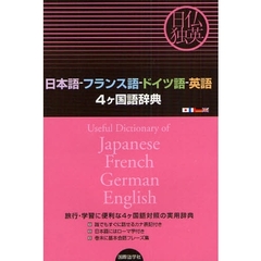 日本語‐フランス語‐ドイツ語‐英語4ヶ国語辞典