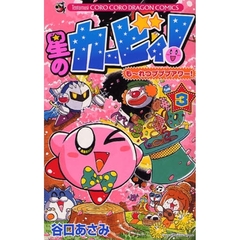 星のカービィ！も～れつプププアワー！　３