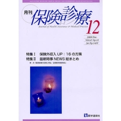 月刊／保険診療　２００８年１２月号　特集保険外収入ＵＰ：１６の方策／最新時事ＮＥＷＳ総まとめ