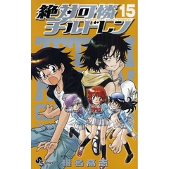 絶対可憐チルドレン　１５