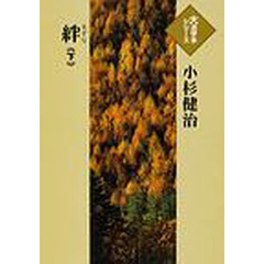 絆　下