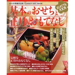 基本のおせちと正月のおもてなし　２００９年増補決定版　年末年始はおうちで味わおう！