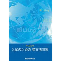 入試のための英文法演習＋解