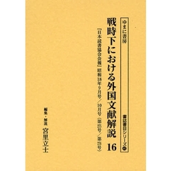 戦時下における外国文献解説　『日本読書協会会報』昭和１６年～同１９年　１６　復刻　『日本読書協会会報』昭和１８年９月号／１０月号（第２７５号／第２７６号）