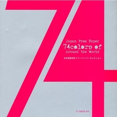 Ｊａｐａｎ　Ｆｒｅｅ　Ｐａｐｅｒ　７４　Ｃｏｌｏｒｓ　ｏｆ　Ａｒｏｕｎｄ　ｔｈｅ　Ｗｏｒｌｄ　日本語版海外フリーペーパーコレクション
