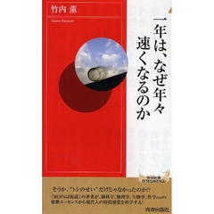一年は、なぜ年々速くなるのか