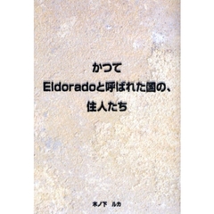 かつてＥｌｄｏｒａｄｏと呼ばれた国の、住人たち